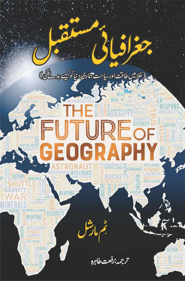 The Future of Geography | Tim Marshall | جغرافیای مستقبل | رفعت طاہرہ