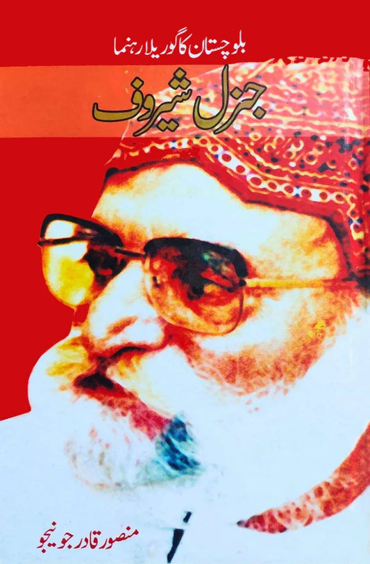 بلوچستان کا گوریلا جنرل شیروف | منصور قادر جونیجو | Balochistan Ka Gorilla Genral Sherof