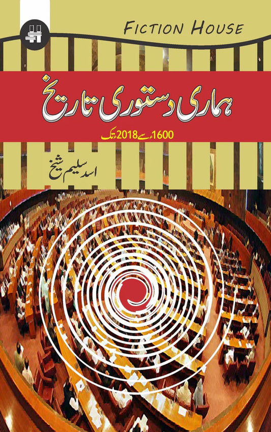 ہماری دستوری تاریخ | Humari Dastori Tarikh