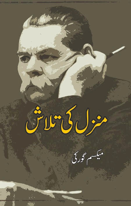منز ل کی تلاش | آپبیتی | Maxim Gorky