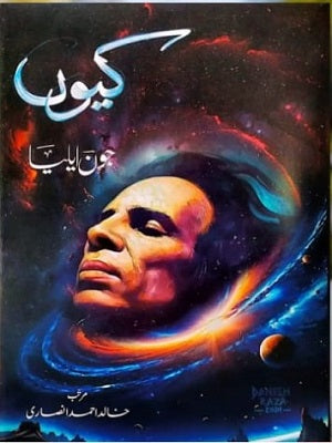 Kyun - Jaun Elia - کیوں - جون ایلیاء