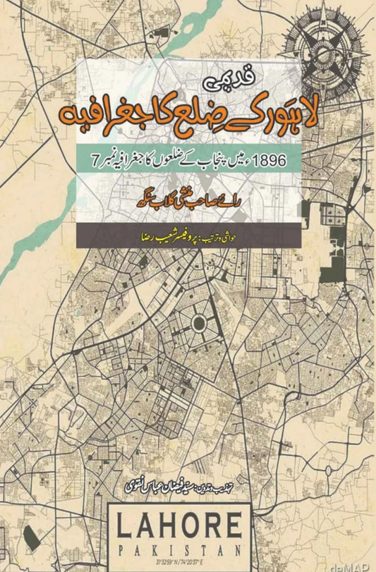 ضلع لاہور کا جغرافیہ | راے منشی گلاب سنگھ | Lahore ky Zila Ka Jugrafiya | Rae Munshi Gulab Singh