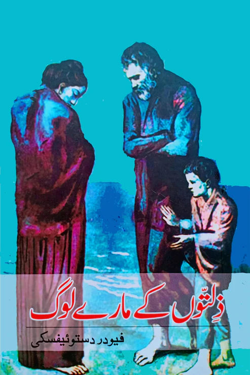 ذلتوں کے مارے لوگ | Zalto Kay Maray Log | فیودردستوئیفسکی | Fyodor Dostoevsky