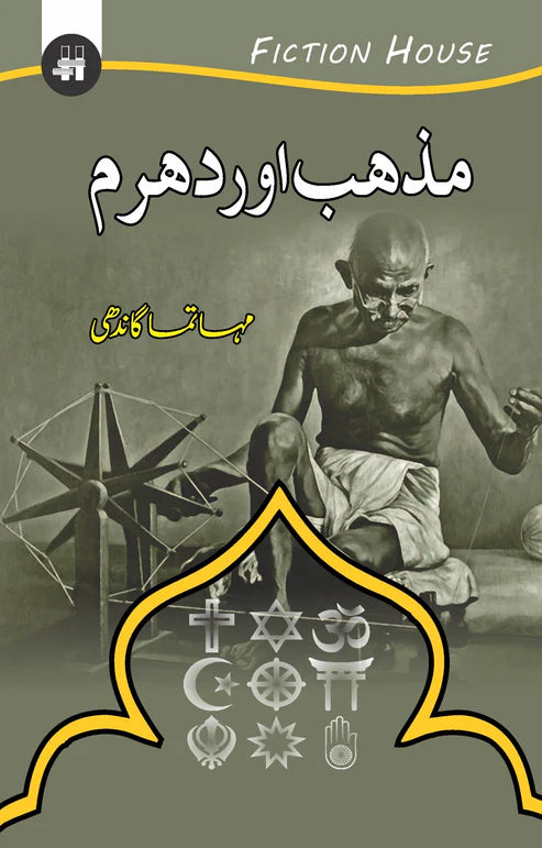 مذہب اور دھرم | Mazhab Or Dharam