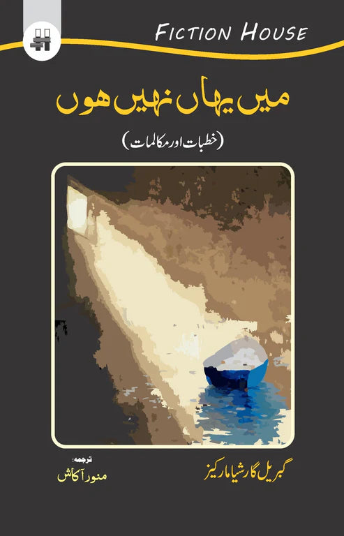 میں یہاں نہیں ہوں | Mein Yaha Nahi hu | گیبرئیل گارسیا مارکیز