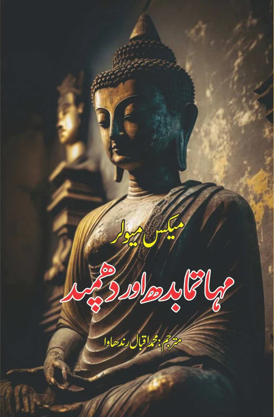 The Dhammapada | مہاتمابدھ اور دھمپد | میکس مولر | Max Muller | محمد اقبال رندھاوا