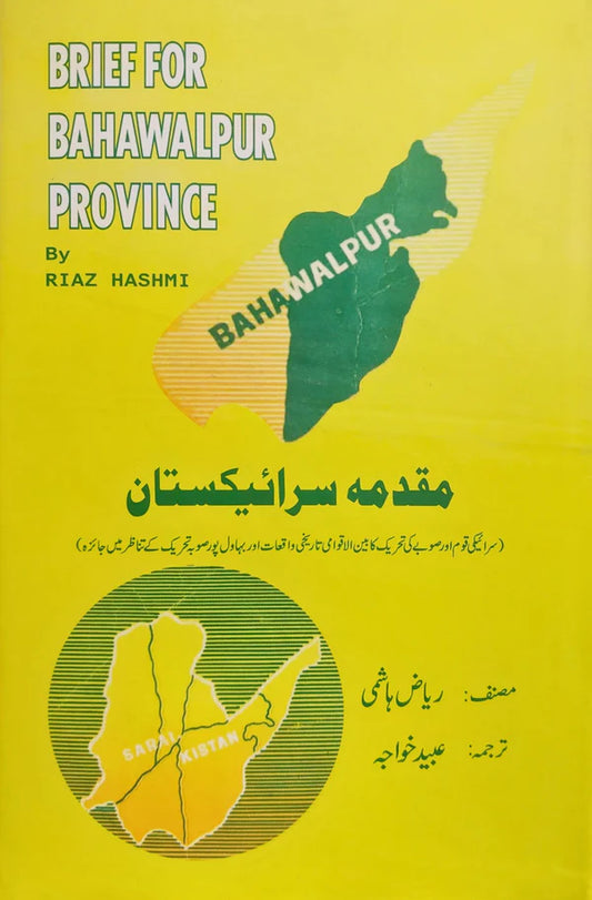 مقدمہ سرائیکستان | ریاض ھاشمی