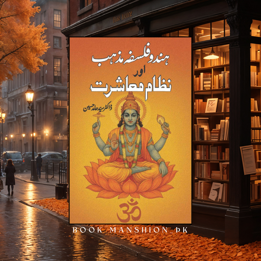 ہندوفلسفہ مذہب اور نظام معاشرت | Dr Syed Hamed Hussain Z | Hindu Falsfa Mazhab Nizam Mashrat