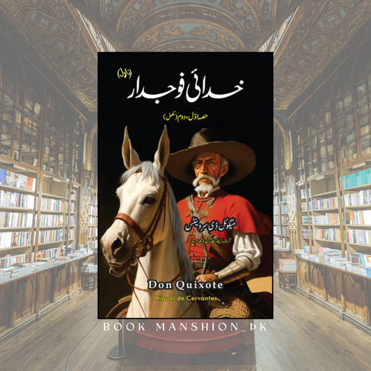 خدائی فوجدار (ناول) | Don Quixote Novel| Miguel de Cervantes