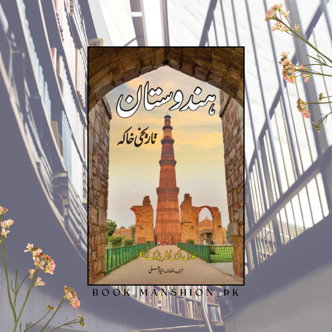 ہندوستان تاریخی خاکہ | کارل مارکس | Hindustan Tarikhi Khaka