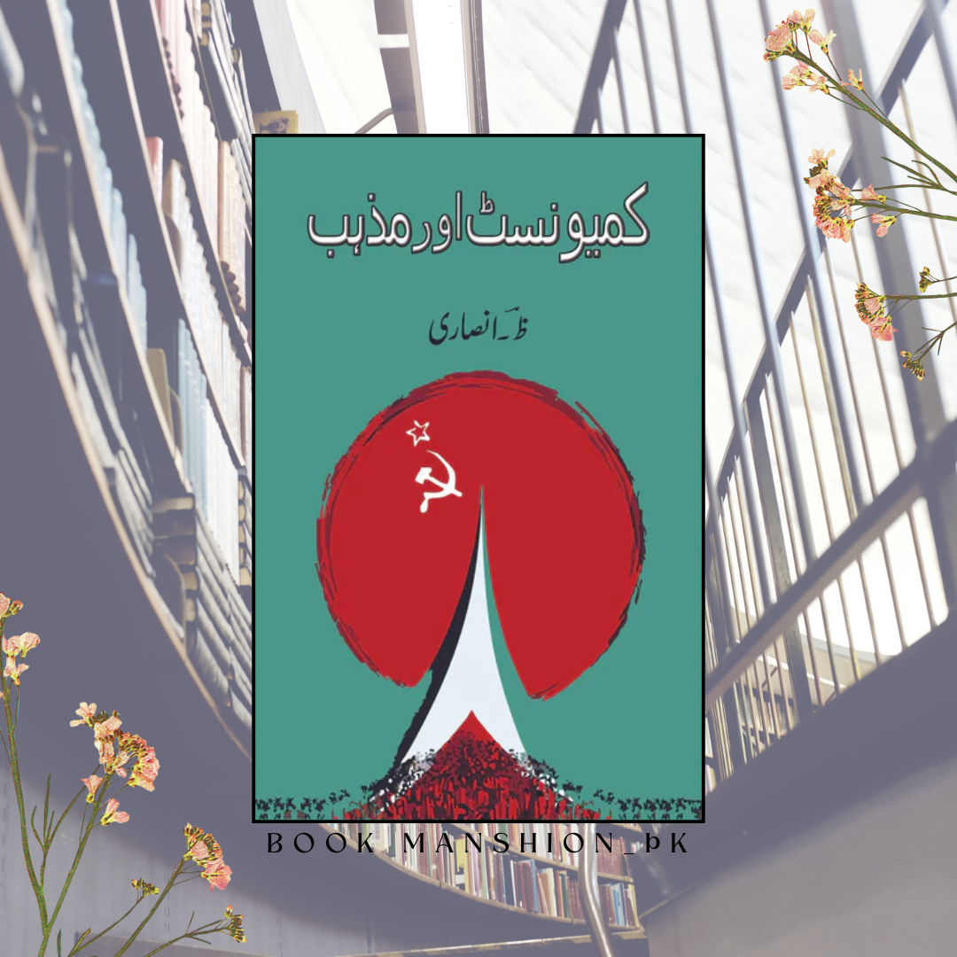 کمیونسٹ اور مذہب | Communist Aur Mazhab |ظ انصاری