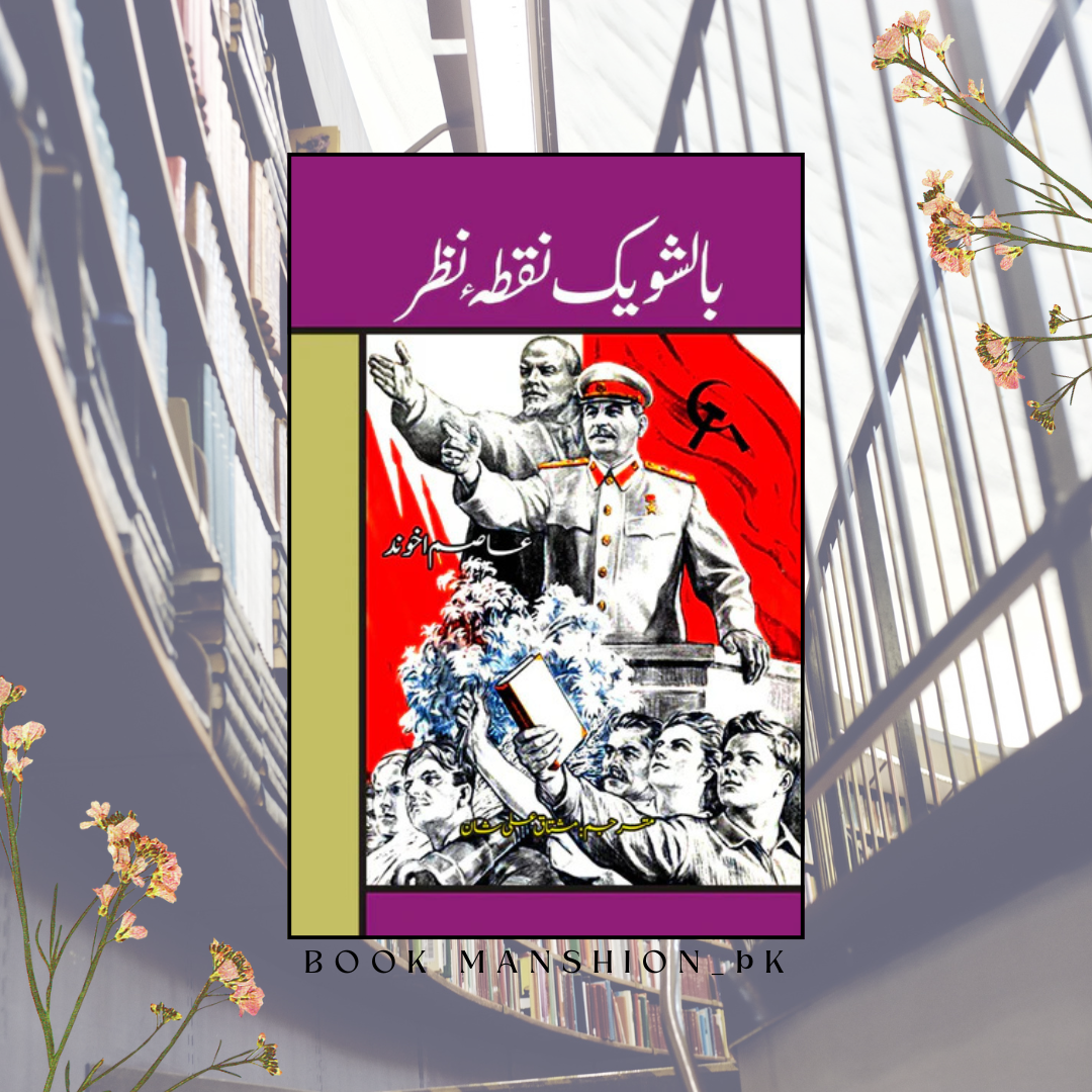 بالشویک نقطہ نظر | مشتاق علی شان