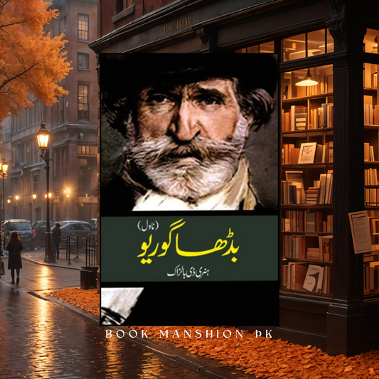 بڈھا گوریو | Badha Goriyo | ہنری ڈی بالزاک | نسیم ہمدانی | Honoré de Balzac | Father Goriot