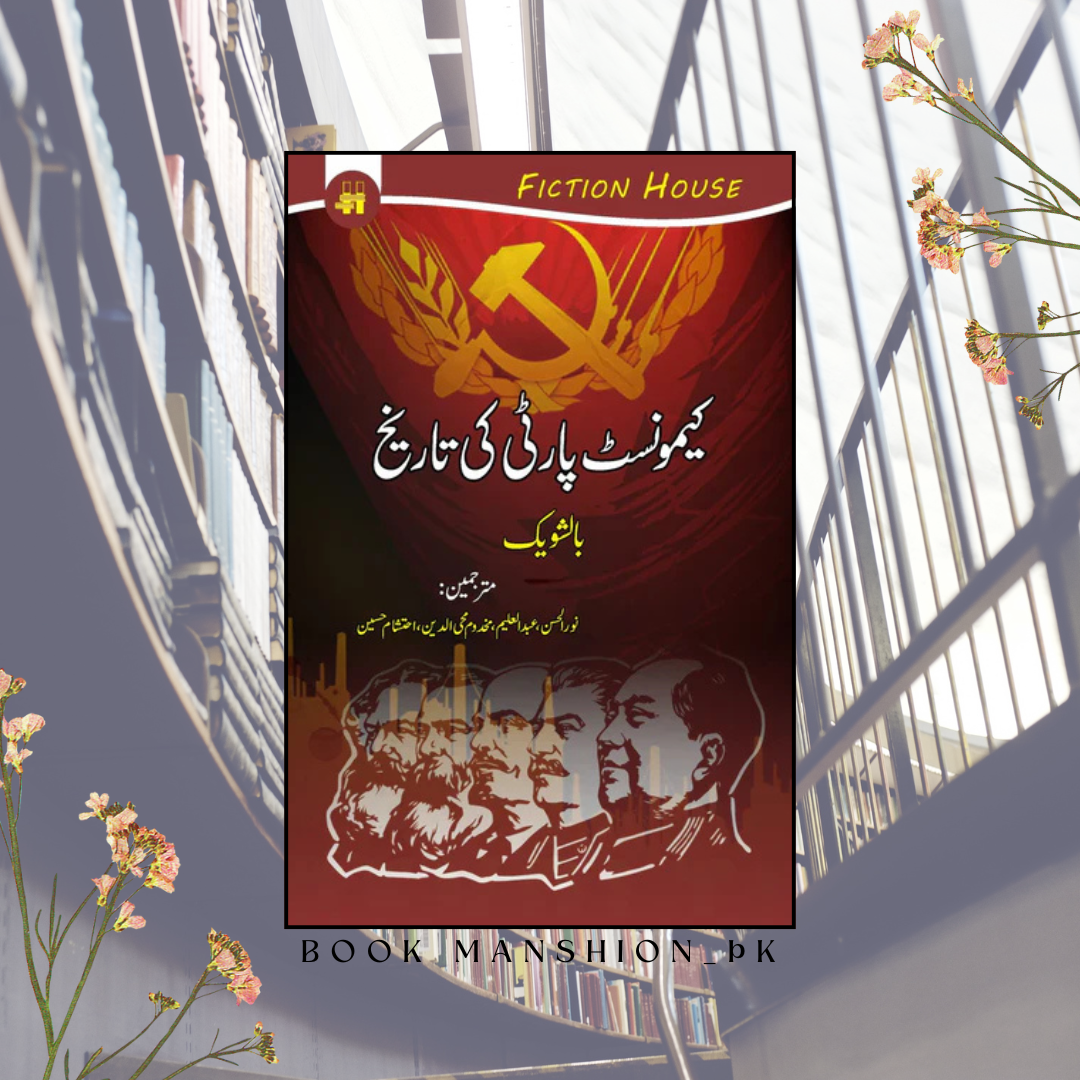 کیمونسٹ پارٹی کی تاریخ | Communist Party Ki Tarikh