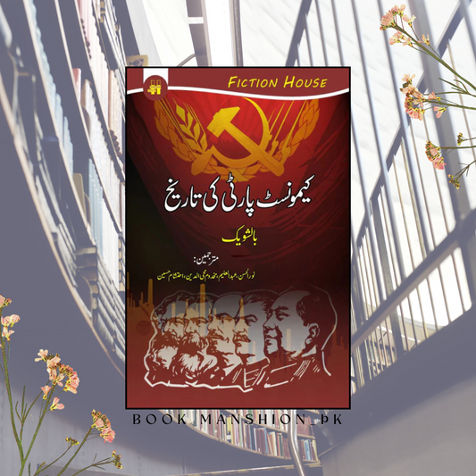 کیمونسٹ پارٹی کی تاریخ | Communist Party Ki Tarikh