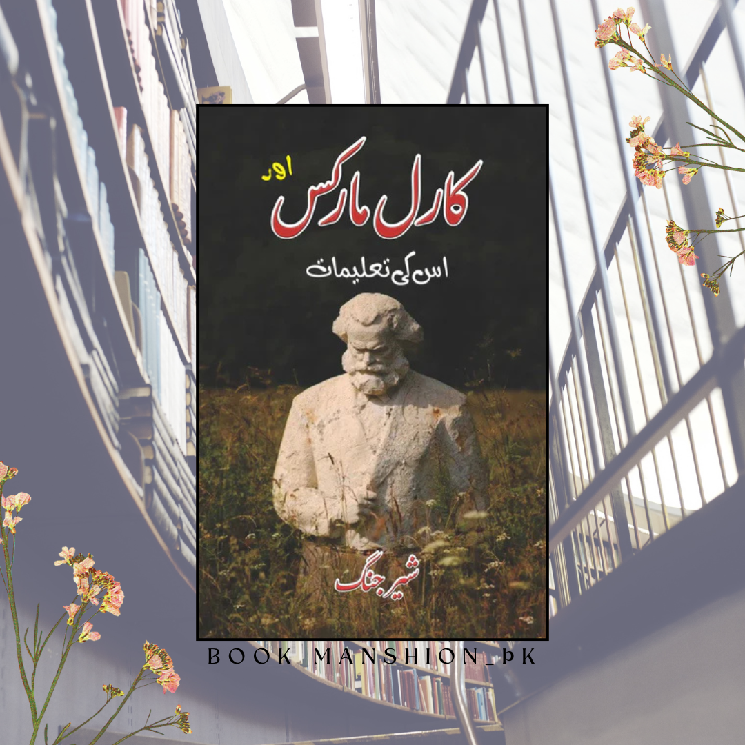 کارل مارکس اور اس کی تعلیمات | شیر جنگ | Karl Marx Aur Uski Talimat