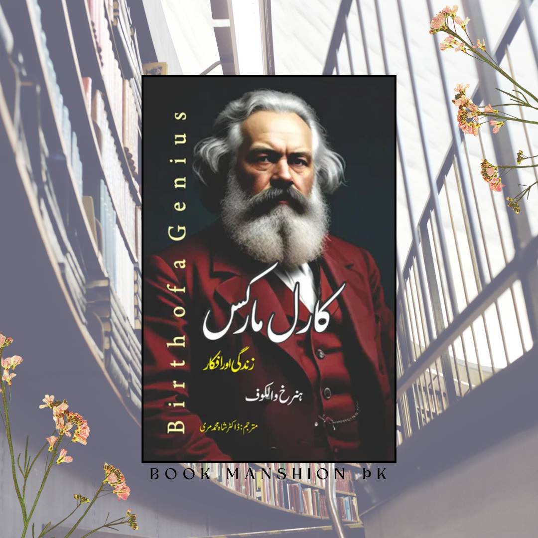 Birth of a Genius | ہنرخ والکوف | ڈاکٹر شاہ محمد مری | کارل مارکس
