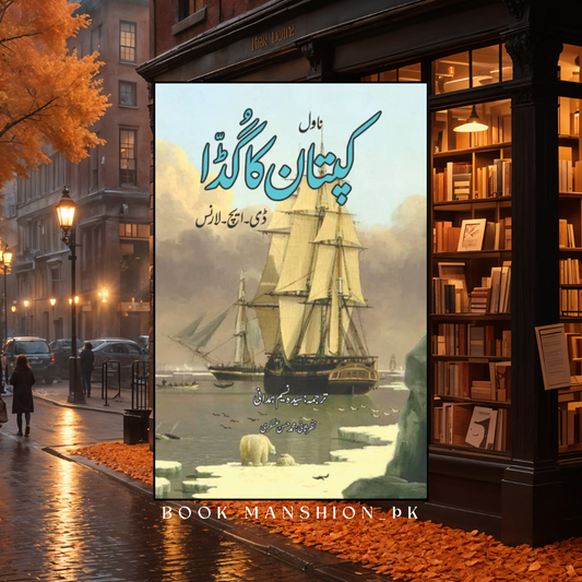 ڈی ایچ لارنس | The Captain's Doll Short story by D. H. Lawrence | کپتان کا گڈا