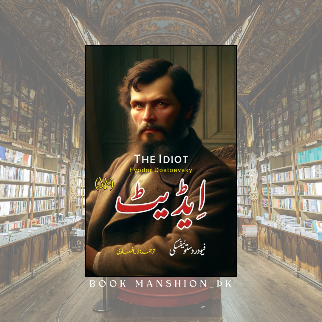 ایڈیٹ | Idiot | Fyodor Dostoevsky