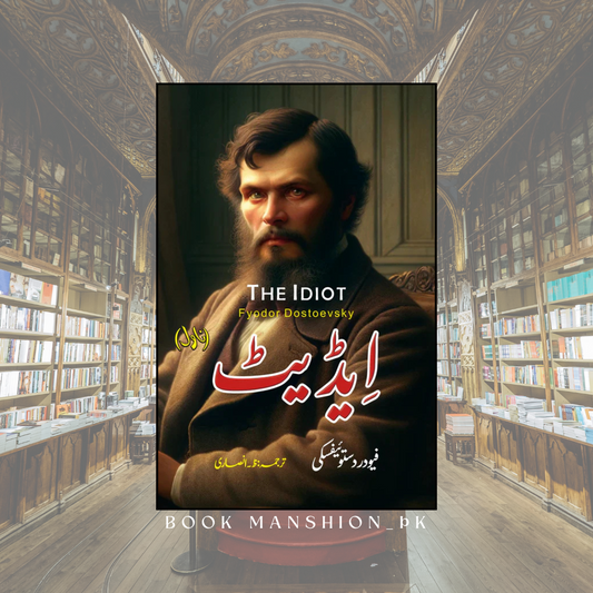 ایڈیٹ | Idiot | Fyodor Dostoevsky