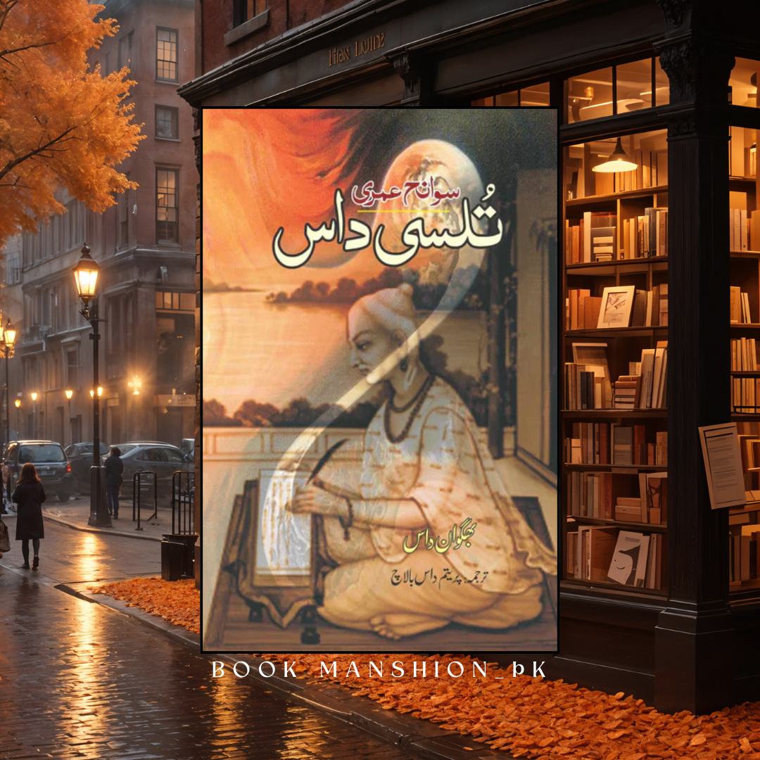 سوانح عمری | تُلسی داس | پریتم داس بالاچ | Tulsi Das