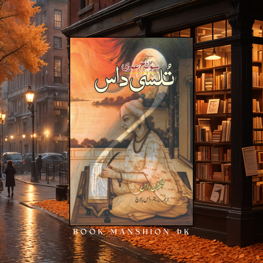 سوانح عمری | تُلسی داس | پریتم داس بالاچ | Tulsi Das