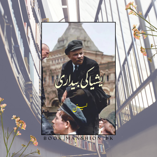 ایشیا کی بیداری | Vladimir Lenin | Asia Ki Bedari