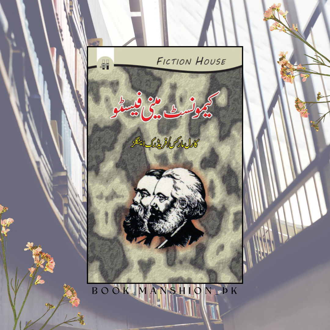 کیمونسٹ مینی فیسٹو | Manifesto of the Communist Party