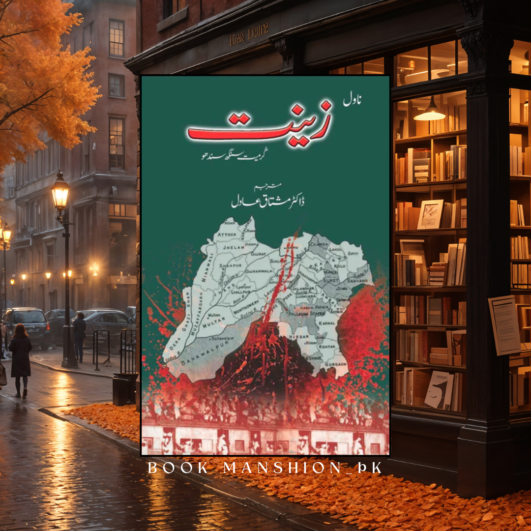 زینت | ا گرمیت سنگھ سندھو | ڈاکٹر مشتاق عادل | Dr Mushtaq Adil | Zeenat | Grmet Singh Sandhu