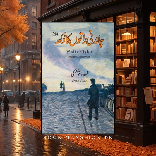 White Nights | Fyodor Dostoevsky | چاندنی راتوں کا دکھ