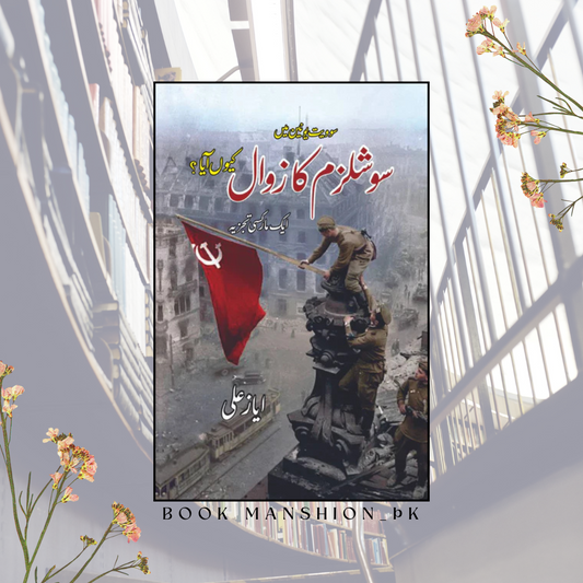 سوویت یونین میں سوشلزم کا زوال کیوں آیا ؟ | ایک مارکسی تجزیہ | ایاز علی