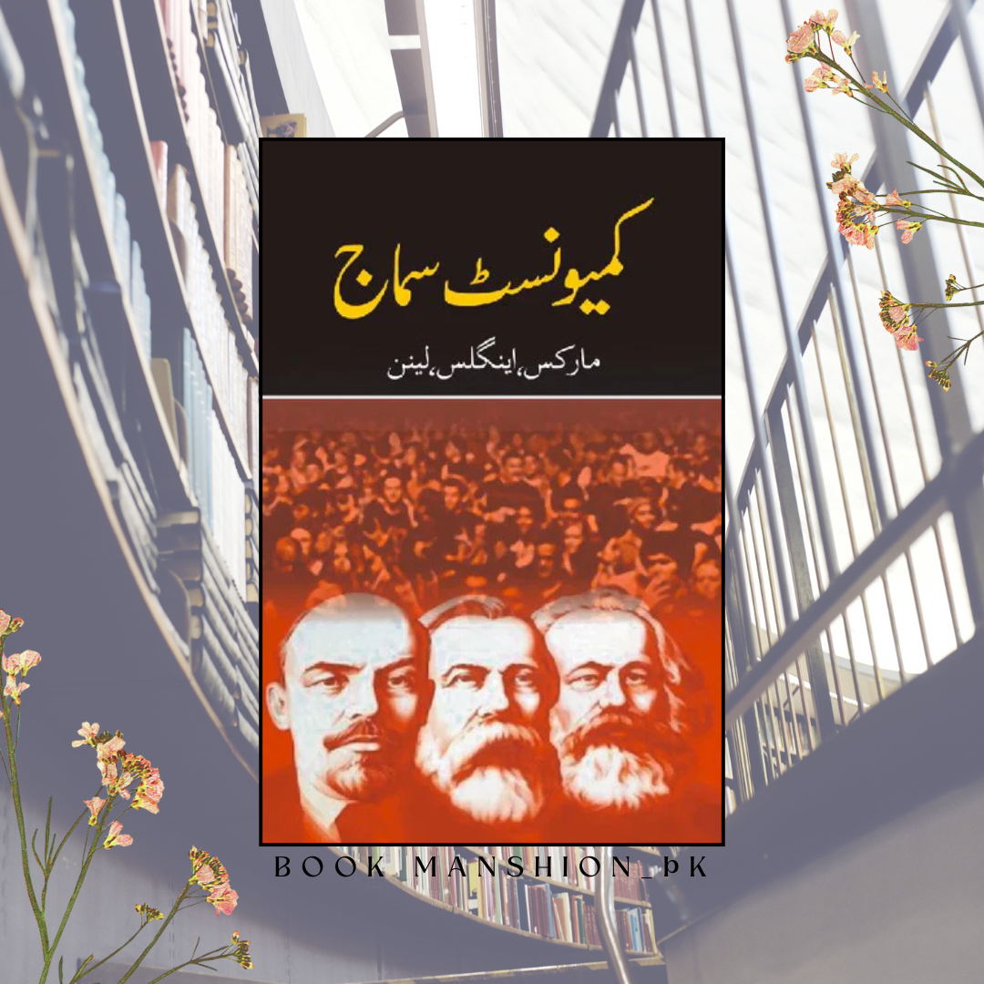 کیمونسٹ سماج | Communist Samaj | مارکس، اینگلز اور لینن