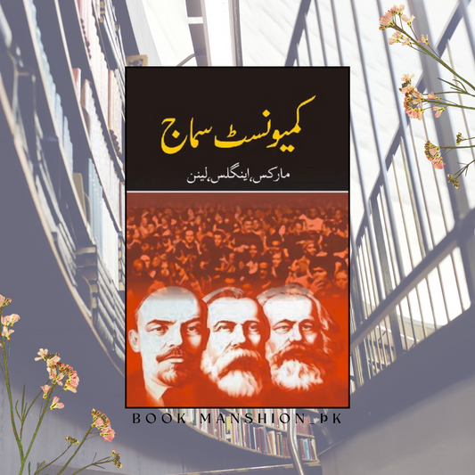 کیمونسٹ سماج | Communist Samaj | مارکس، اینگلز اور لینن
