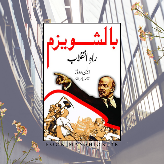 بالشویزم راہ انقلاب | ایلن ووڈز