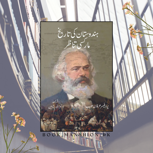 ہندوستان کی تاریخ مارکسی تناظر | Hindustan Ki Tarikh | Pro. Irfan Habib