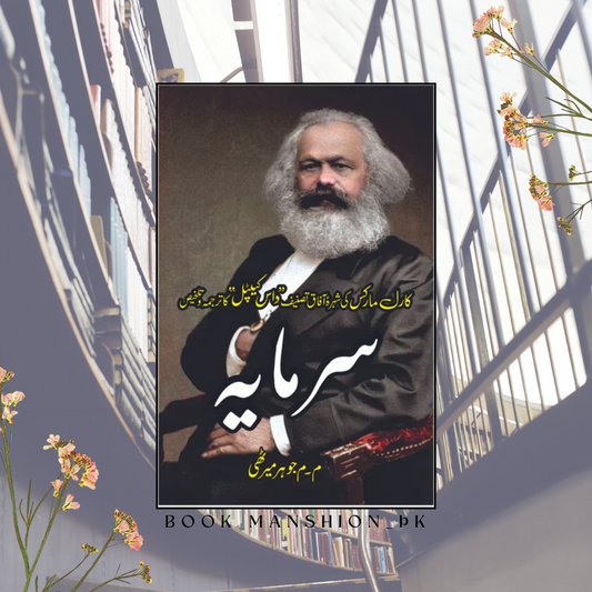 سرمایہ | Sarmaya | Karl Marx