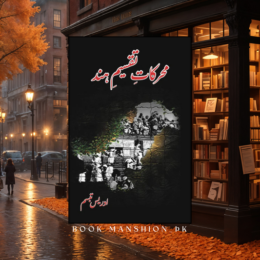 محرکات تقسیم ہند | ادریس تبسم | Idrees Tabbasum | Muharkat E Taqsim Hind