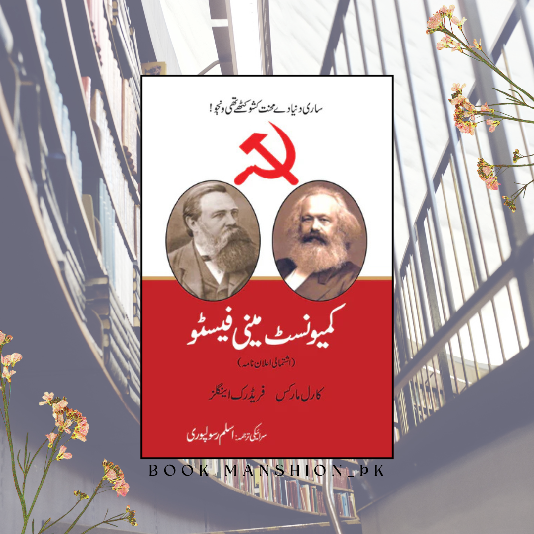 کیمونسٹ مینو فیسٹو اسلم رسولپوری | سرائیکی ترجمہ اسلم رسولپوری