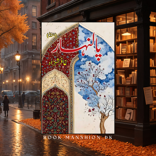 پالنہار | غافر شہزاد | Ghaffar Shahzad | Palanhar