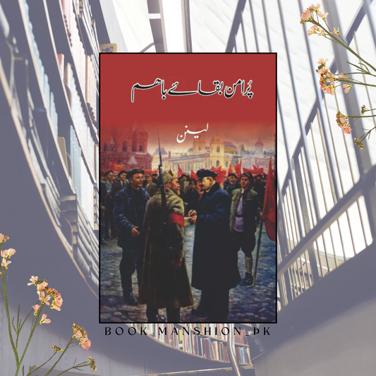 پر امن بقائے باہم | Vladimir Lenin | Pur Amann Bakae Baham | لینن