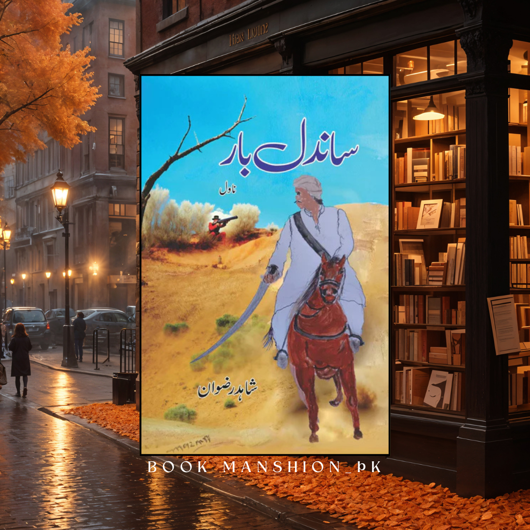 ساندل بار | شاہد رضوان | Sandal Bar | Shahid Rizwan