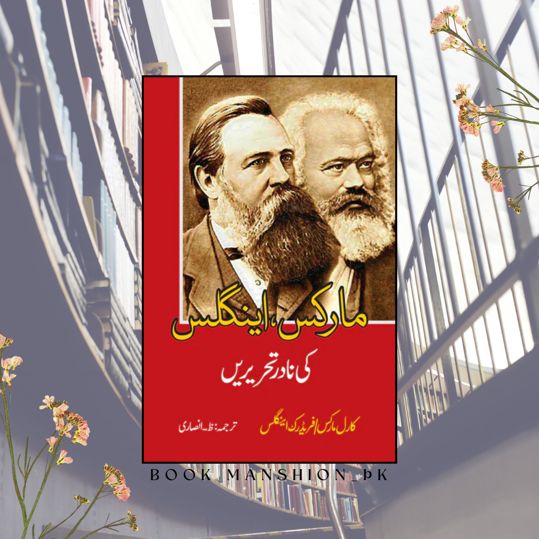 مارکس ، اینگلس کی نادر تحریریں | ظ انصاری