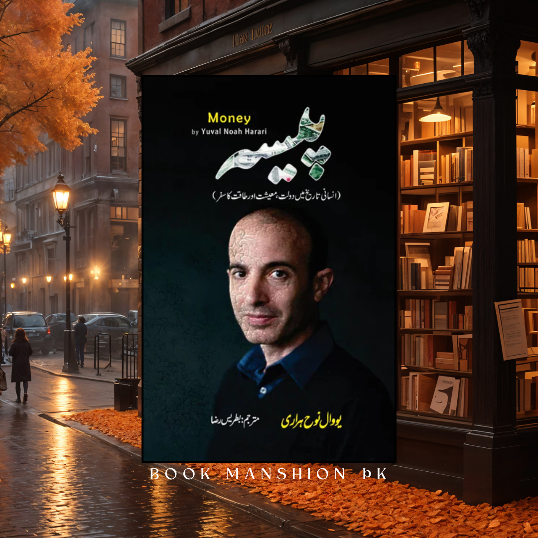 Money | Yuval Noah Harari | پیسہ | انسانی تاریخ میں دولت ، معیشت اور طاقت کا سفر