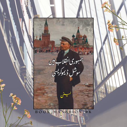 جمہوری انقلاب میں سوشل ڈیموکریسی | Vladimir Lenin | لینن | Jamhori Inqalab Mein Social Democracy