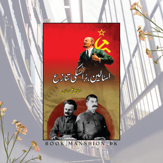 اسٹالین ، ٹراٹسکی تنازع | مشتاق علی شان