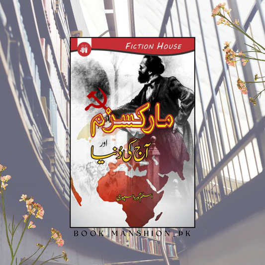 مارکسزم اور آج کی دنیا | Marksim Aur Ajki Dunya