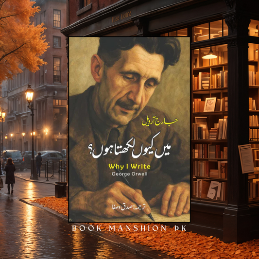 Why I Write Essay | George Orwell | میں کیوں لکھتا ہوں