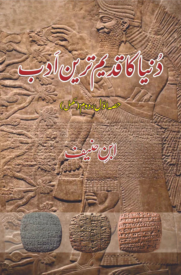 دنیا کا قدیم ترین ادب | ابن حنیف | Dunya Ka Qadeem Tareen Adab | Ibn Haneef