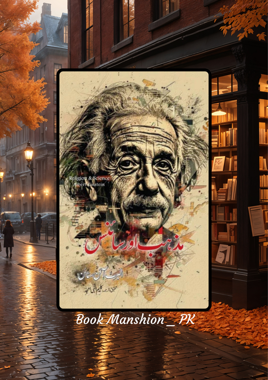 Albert Einstein Religion and Science مذہب اور سائنس