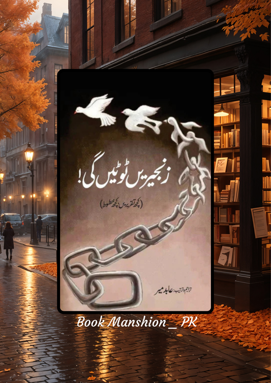 Zanjeerein Toote Gi Abid Mir زنجیریں ٹوٹیں گی